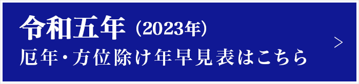 厄除け