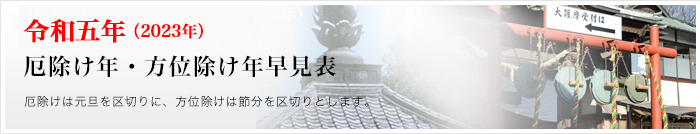 令和5年厄年早見表
