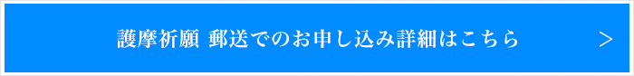 郵送　厄除け