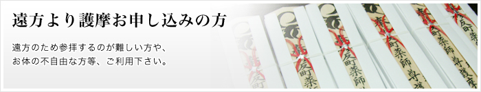 車体交通安全祈願